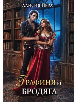 Графиня и Бродяга фото книги