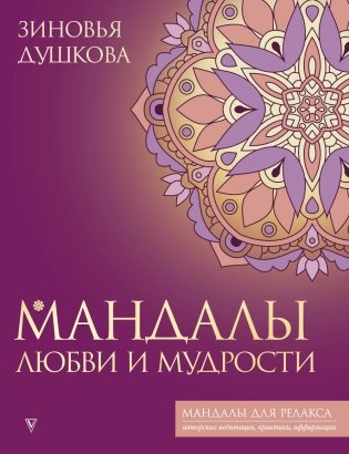 Мандалы любви и мудрости фото книги