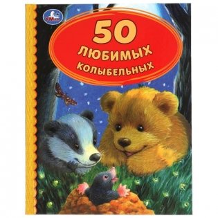 50 любимых колыбельных фото книги