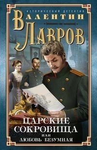 Царские сокровища, или любовь безумная фото книги