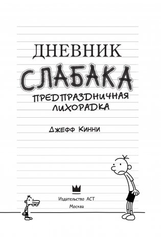 Дневник Слабака-6. Предпраздничная лихорадка фото книги 9
