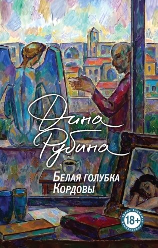 Белая голубка Кордовы фото книги