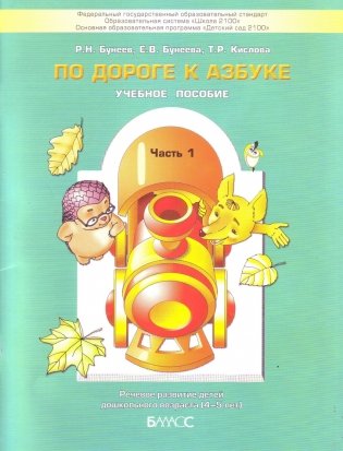 По дороге к азбуке. В 5 частях. Часть 1. ФГОС фото книги