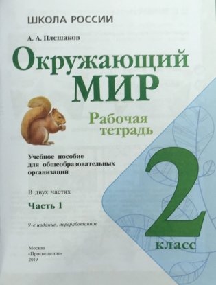 Окружающий мир. 2 класс. Рабочая тетрадь. В 2-х частях. Часть 1 фото книги 2