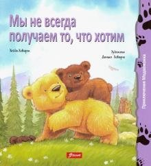 Мы не всегда получаем то, что хотим фото книги