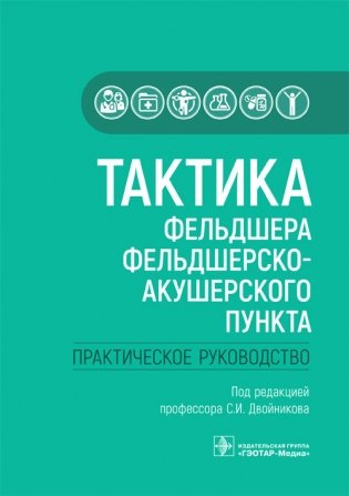 Тактика фельдшера фельдшерско-акушерского пункта фото книги