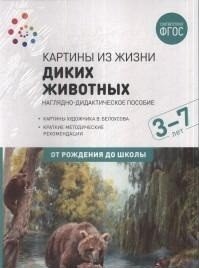 Картины из жизни диких животных. Наглядно-дидактическое пособие. 3-7 лет. ФГОС фото книги