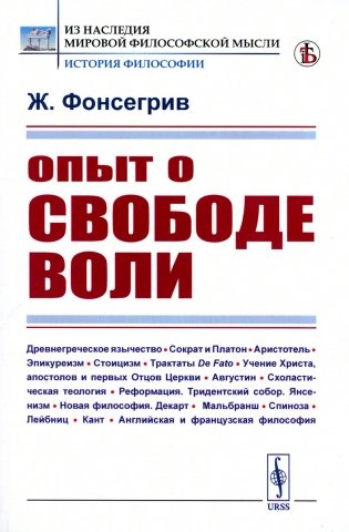 Опыт о свободе воли фото книги