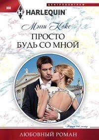 Просто будь со мной фото книги
