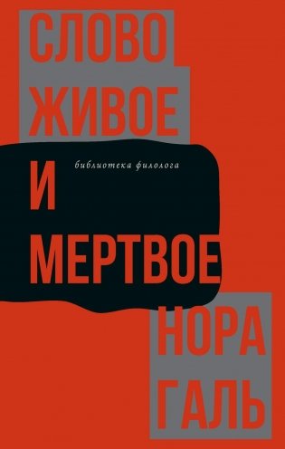 Слово живое и мертвое фото книги