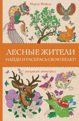 Лесные жители. Раскраски антистресс фото книги