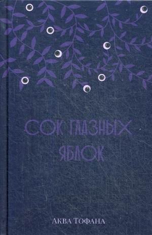 Сок глазных яблок фото книги