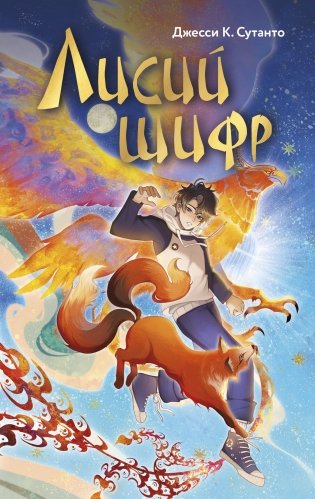 Лисий шифр фото книги