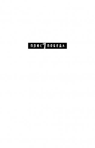 Психология согласия. Революционная методика пре-убеждения фото книги 2