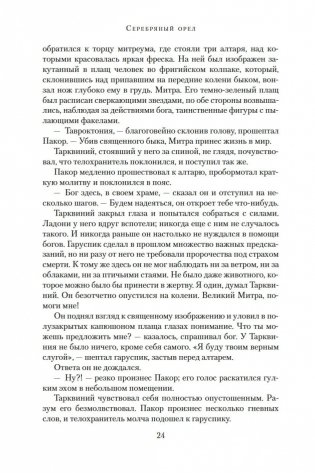 Серебряный орел фото книги 24
