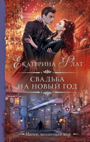Свадьба на Новый год фото книги