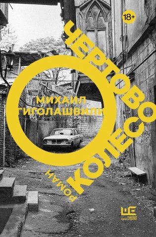 Чертово колесо: роман фото книги