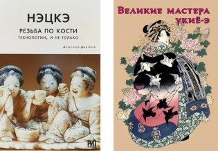 Нэцкэ. Резьба по кости.Технологии, и не только; Великие мастера укие-э (комплект из 2-х книг) фото книги