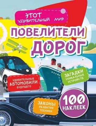 Повелители дорог: Удивительные автомобили будущего, загадки уникальных устройств, законы развития техники (100 наклеек) фото книги