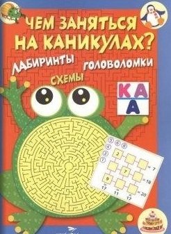 Чем заняться на каникулах. Выпуск 1. Лабиринты, схемы, головоломки фото книги