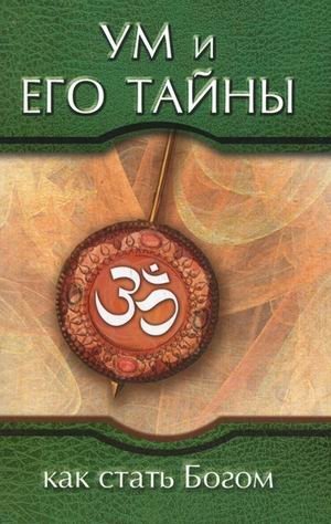 Ум и его тайны. Как стать Богом. Сборник бесед Бхагавана Шри Сатья Саи Бабы во время праздника Дасары. 1976 фото книги