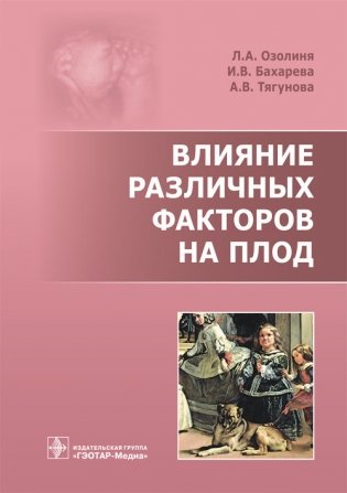 Влияние различных факторов на плод фото книги