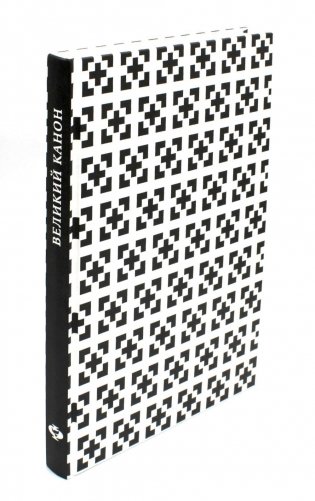 Великий канон Андрея Критского по-церковнославянски и русски. 2-е изд., испр фото книги
