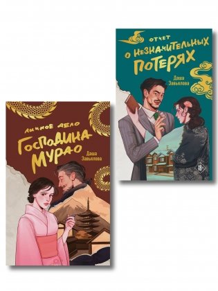 Комплект из 2-х книг: Личное дело господина Мурао + Отчет о незначительных потерях фото книги