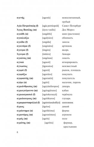 Популярный греческо-русский русско-греческий словарь с произношением фото книги 8