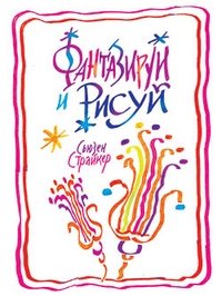 Фантазируй и рисуй фото книги