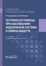 Сестринская помощь при заболеваниях эндокринной системы и обмена веществ фото книги