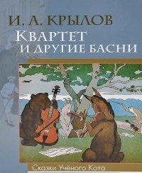 Квартет и другие басни фото книги