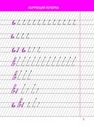 Коррекция почерка. Шаг за шагом. Тетрадь-тренажёр фото книги 9