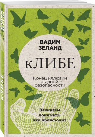 кЛИБЕ. Конец иллюзии стадной безопасности фото книги