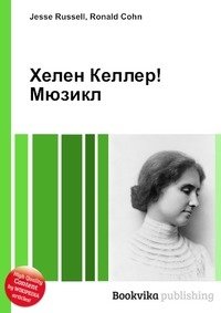 Хелен Келлер! Мюзикл фото книги