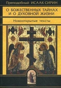 О Божественных тайнах и о духовной жизни. Новооткрытые тексты фото книги