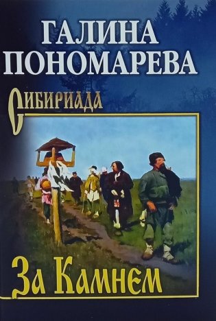 За Камнем: романы фото книги