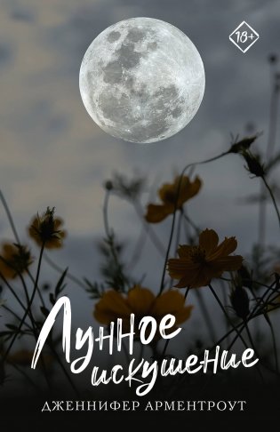 Лунное искушение фото книги