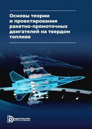 Основы теории и проектирования ракетно-прямоточных двигателей на твердом топливе: Учебник фото книги