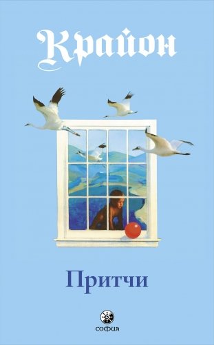 Притчи. Крайон фото книги