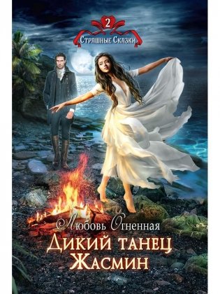 Дикий танец Жасмин фото книги