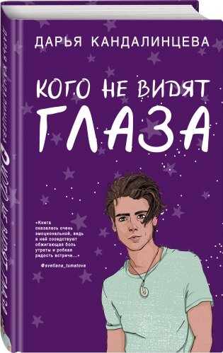 Кого не видят глаза фото книги 2
