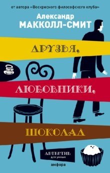 Друзья, любовники, шоколад фото книги