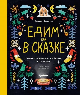 Едим как в сказке: Зимние рецепты из любимых детских книг фото книги