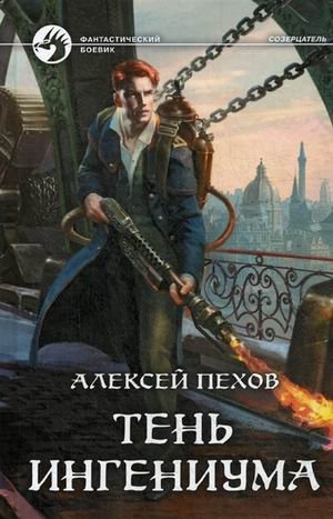 Тень ингениума фото книги