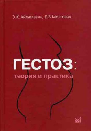 Гестоз: теория и практика фото книги