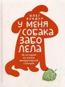У меня собака заболела фото книги