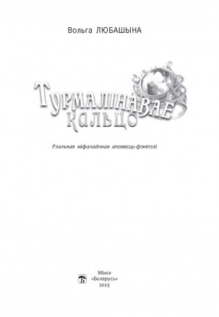 Турмалінавае кальцо фото книги 2