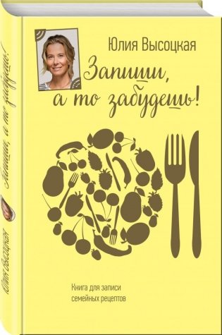 Запиши, а то забудешь! Книга для записи семейных рецептов фото книги