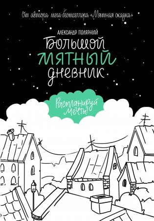 Большой мятный дневник фото книги